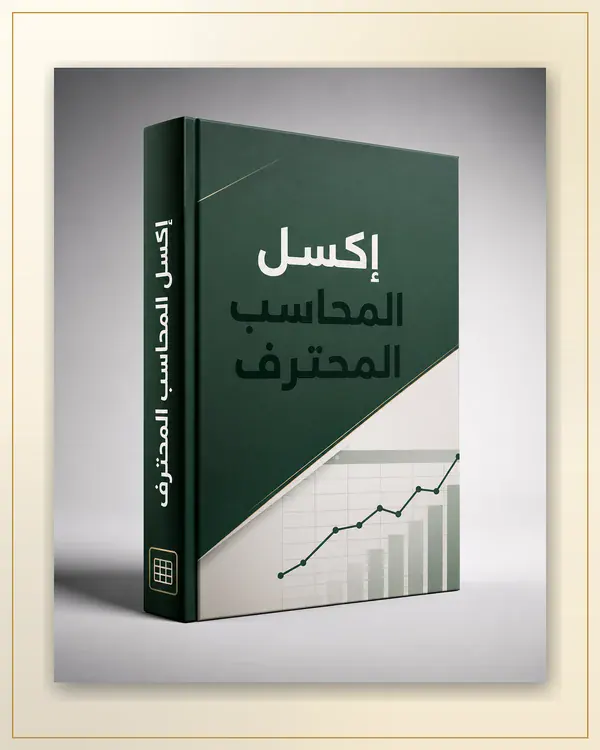 إكسل المحاسب المحترف