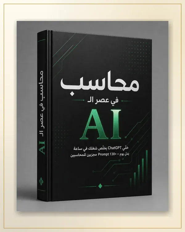 محاسب الـ AI
