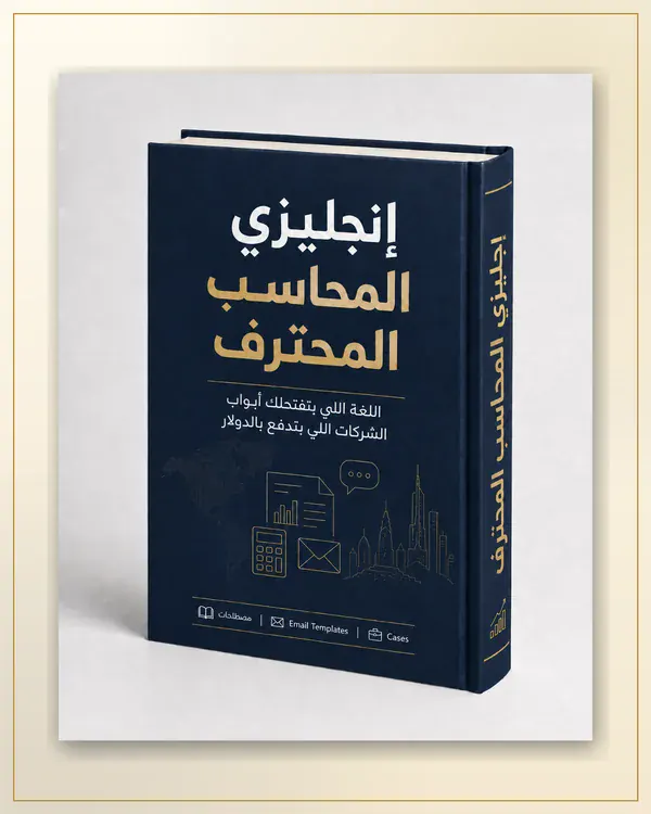 إنجليزي المحاسب المحترف