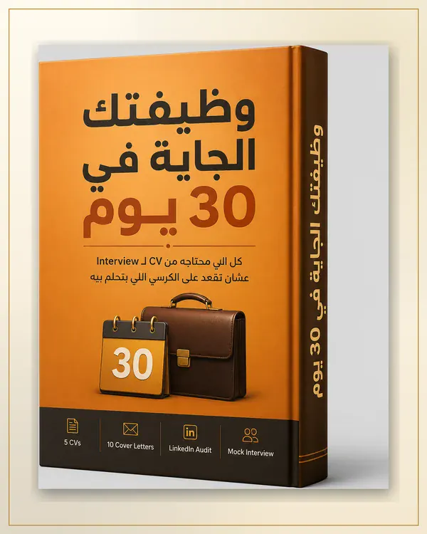 وظيفتك الجاية في 30 يوم