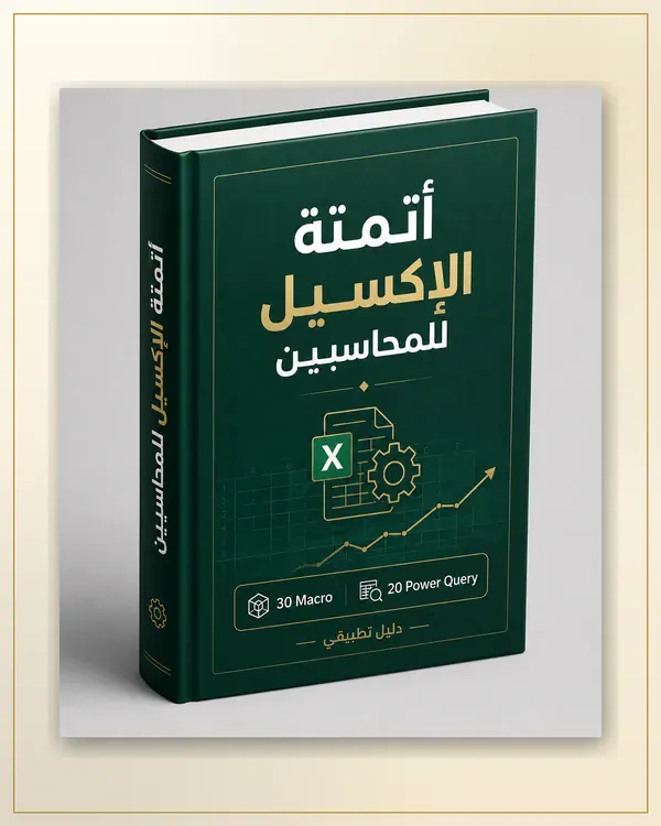 أتمتة الإكسل للمحاسبين