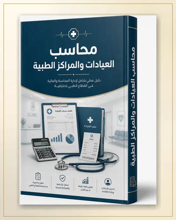 محاسب العيادات والمراكز الطبية