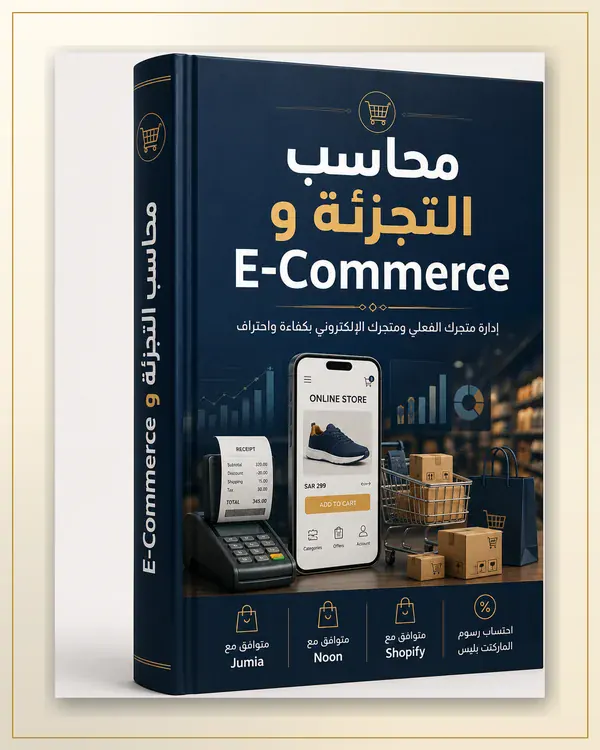 محاسب التجزئة و E-commerce