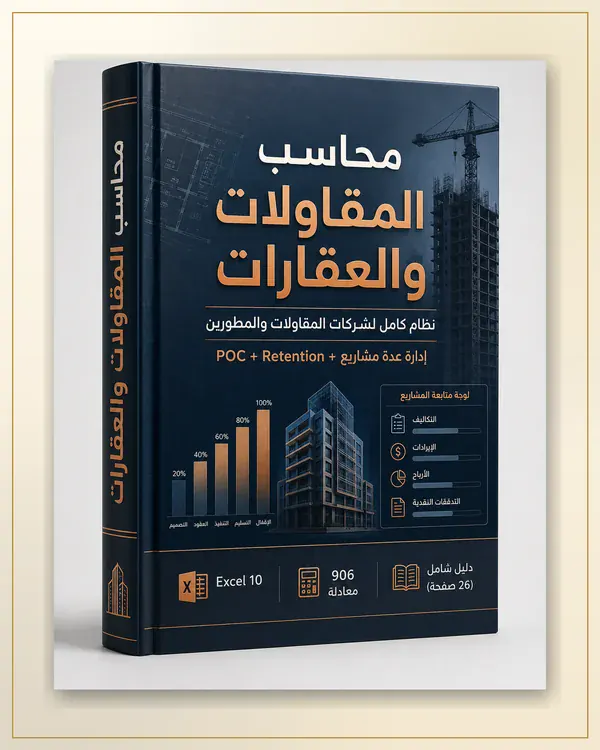 محاسب المقاولات والعقارات