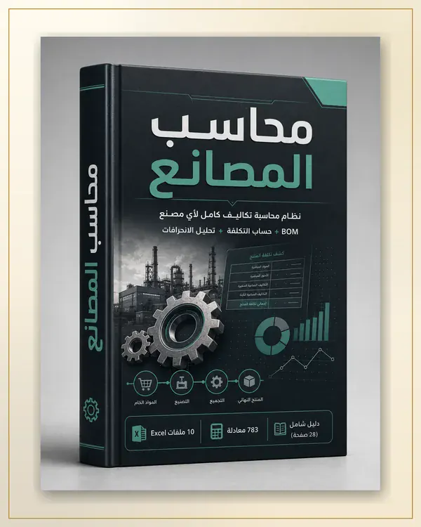 محاسب المصانع