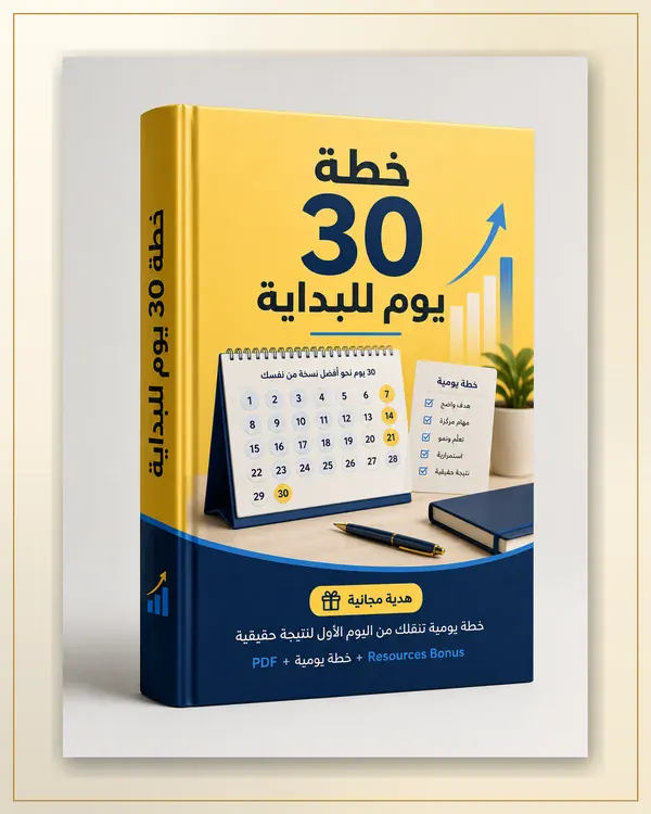 خطة 30 يوم للبداية