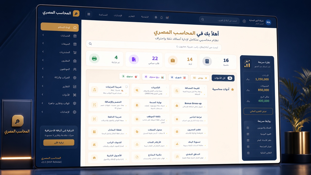 نظام المحاسب المصري — لوحة التحكم